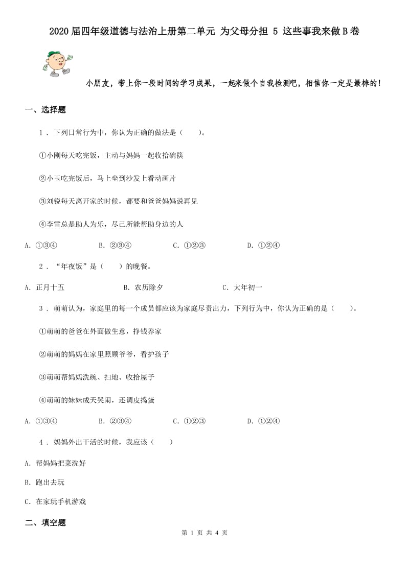 2020届四年级道德与法治上册第二单元 为父母分担 5 这些事我来做B卷_第1页