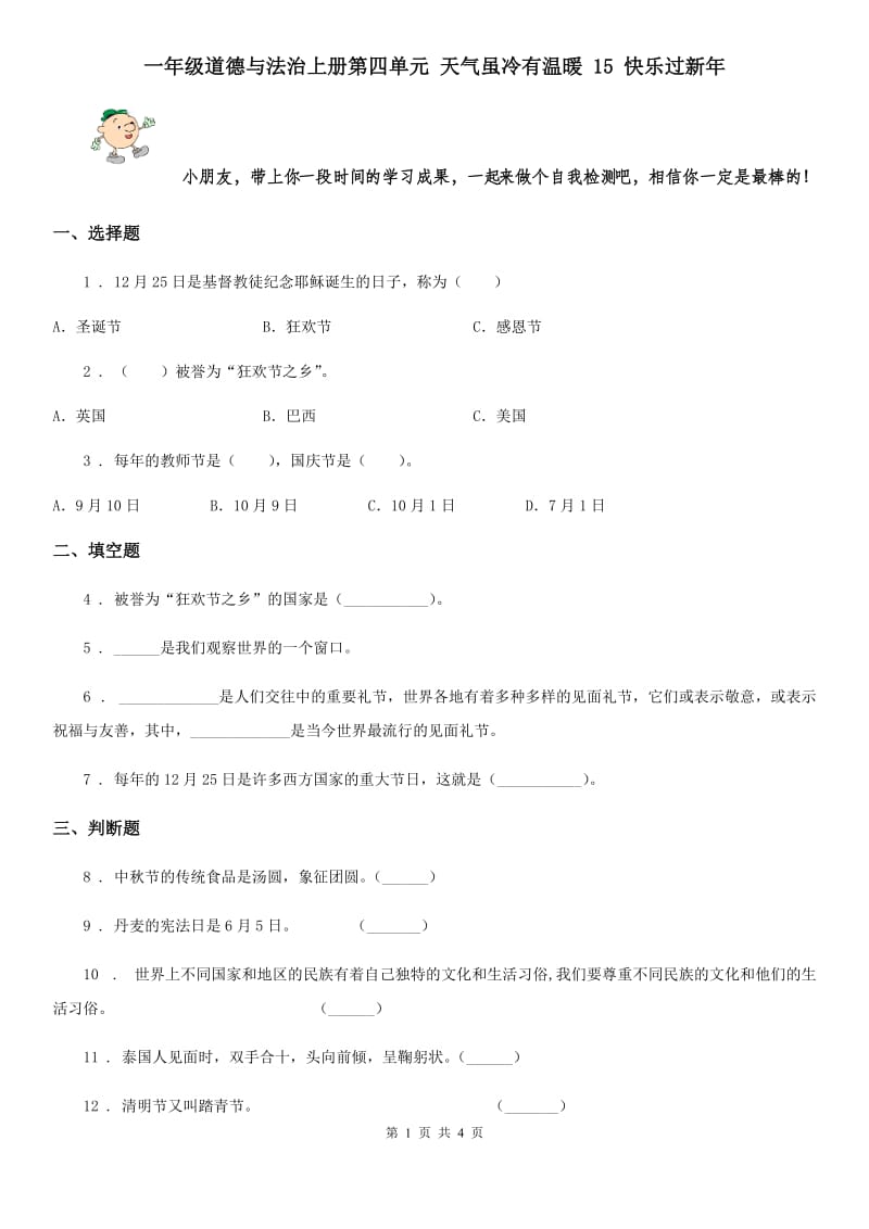 一年级道德与法治上册第四单元 天气虽冷有温暖 15 快乐过新年_第1页