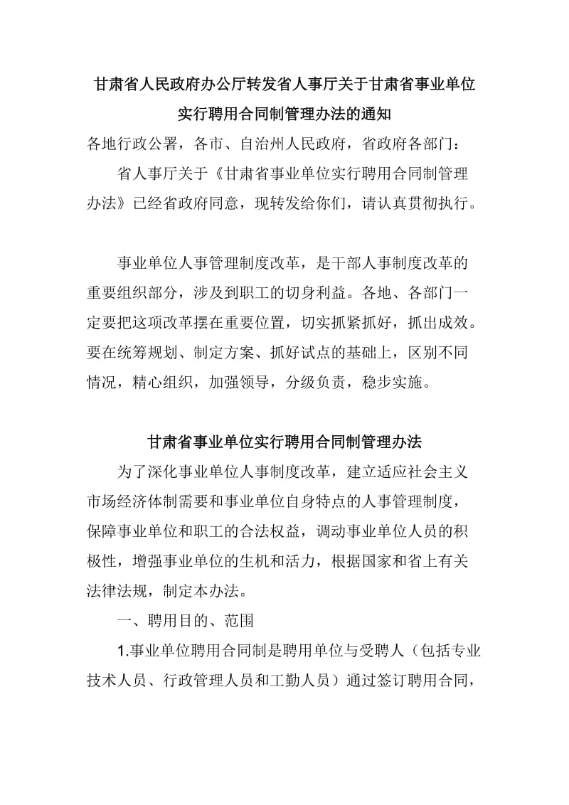 甘肃省人民政府办公厅转发省人事厅关于甘肃省事业单位实行聘用合同制管理办法的通知_第1页