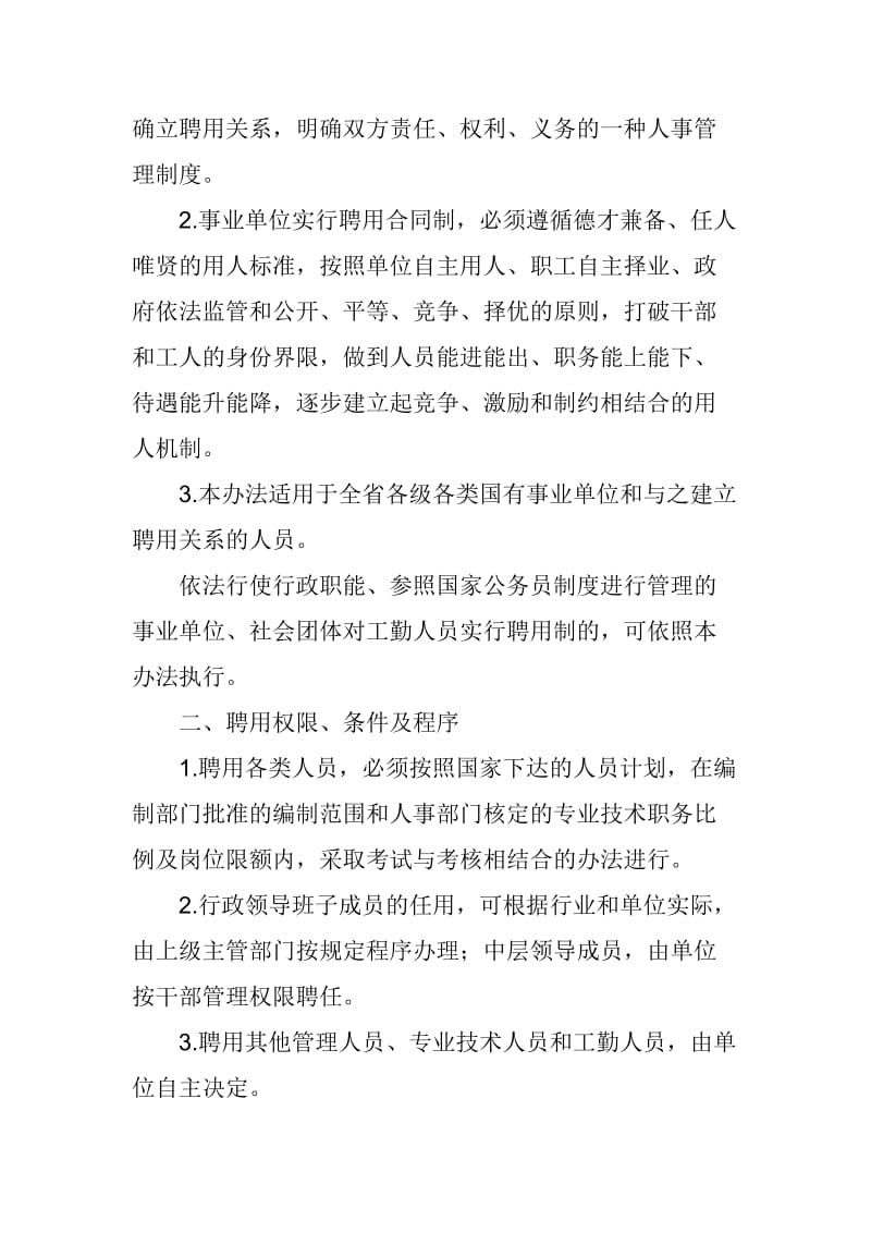 甘肃省人民政府办公厅转发省人事厅关于甘肃省事业单位实行聘用合同制管理办法的通知_第2页