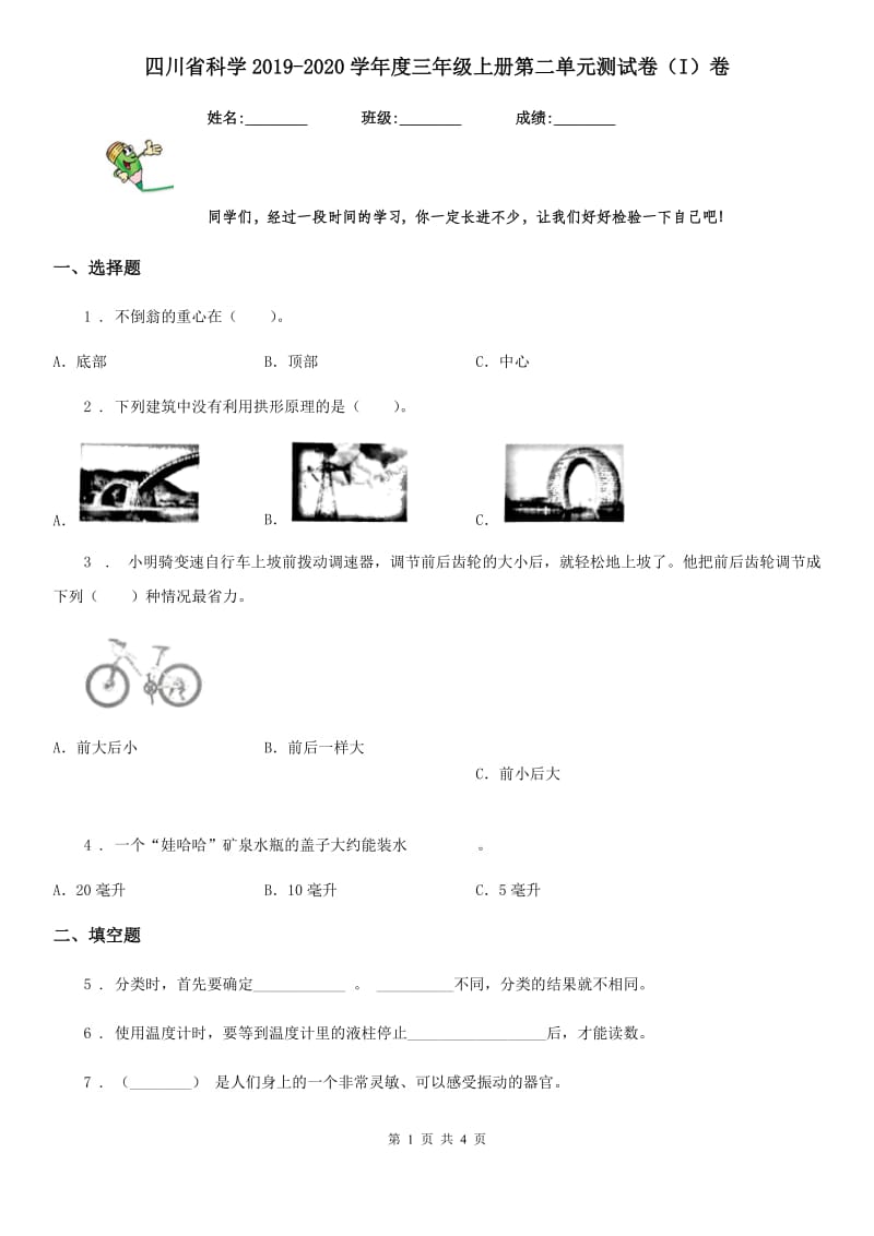 四川省科学2019-2020学年度三年级上册第二单元测试卷（I）卷（模拟）_第1页