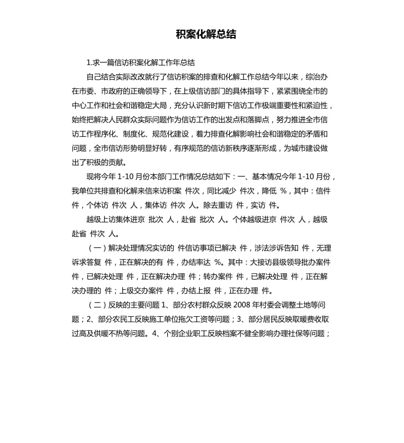 积案化解总结 .docx_第1页