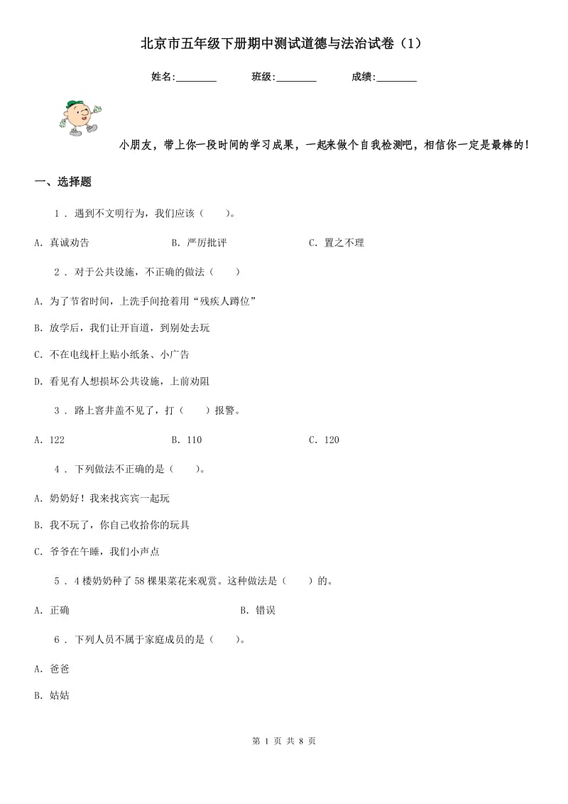 北京市五年级下册期中测试道德与法治试卷（新版）_第1页