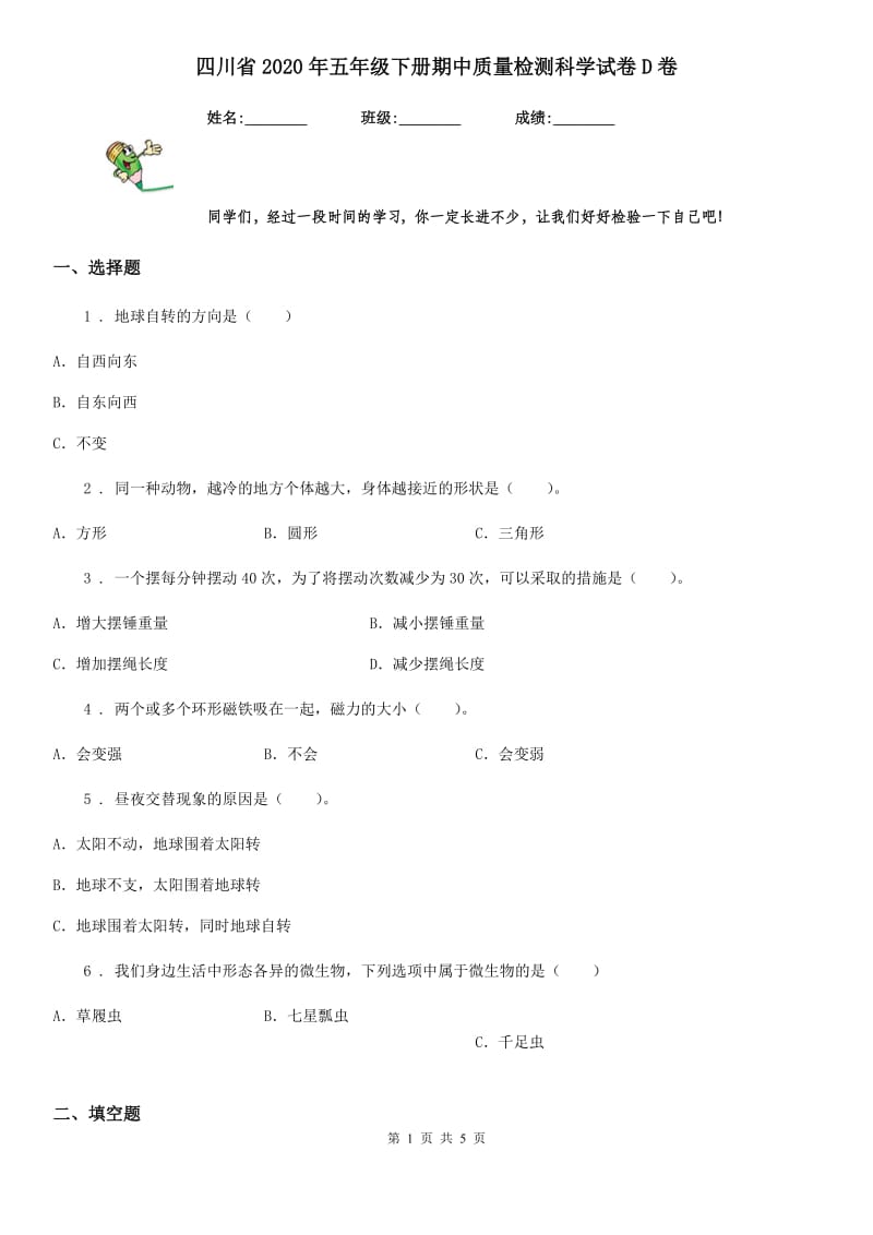 四川省2020年五年级下册期中质量检测科学试卷D卷_第1页