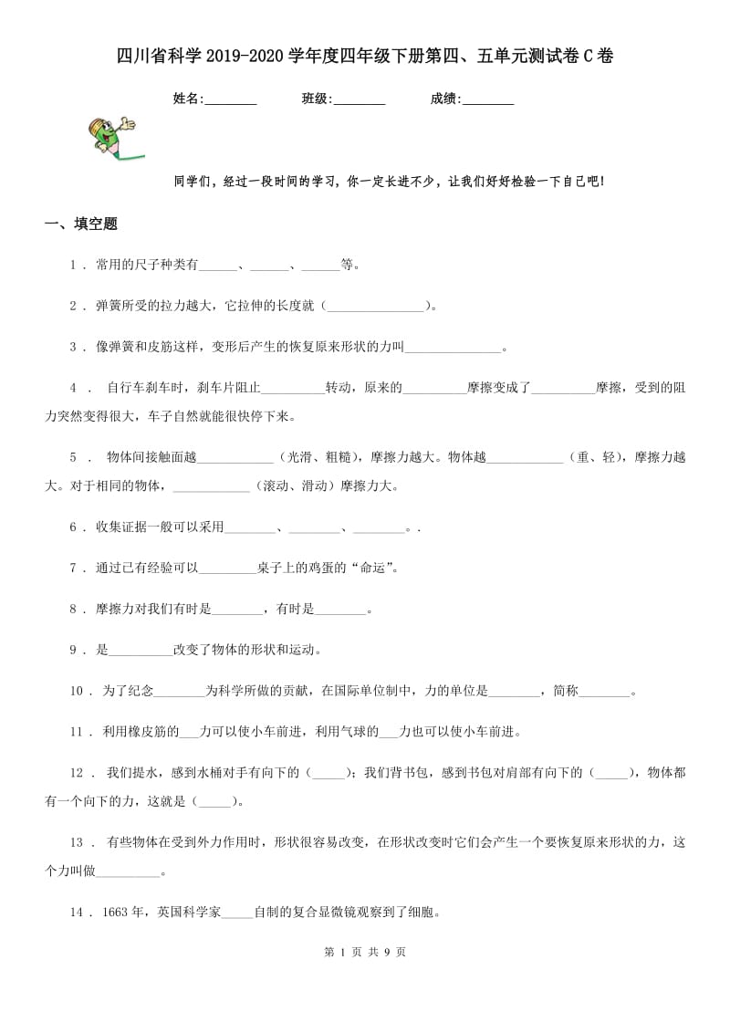 四川省科学2019-2020学年度四年级下册第四、五单元测试卷C卷_第1页