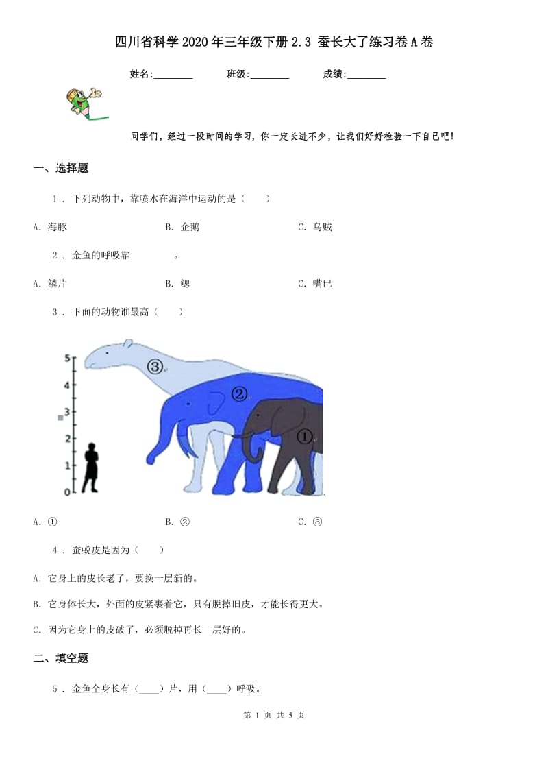 四川省科学2020年三年级下册2.3 蚕长大了练习卷A卷_第1页