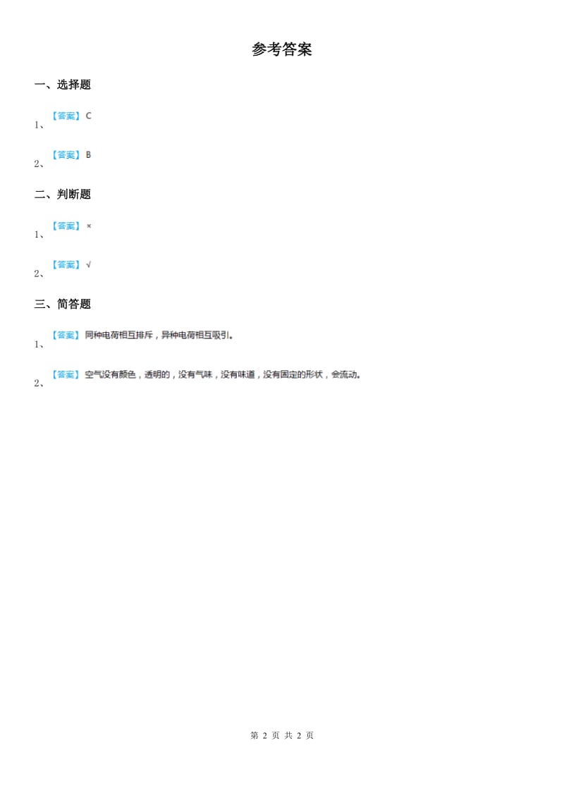 四川省科学2019-2020年三年级上册3.2 哪种材料硬练习卷A卷_第2页