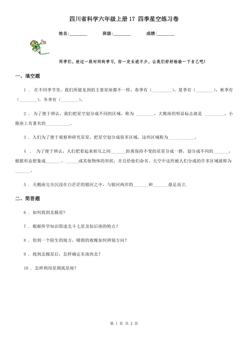 四川省科学六年级上册17 四季星空练习卷_第1页