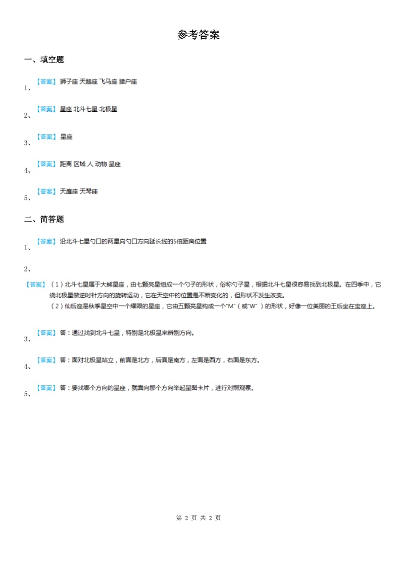 四川省科学六年级上册17 四季星空练习卷_第2页