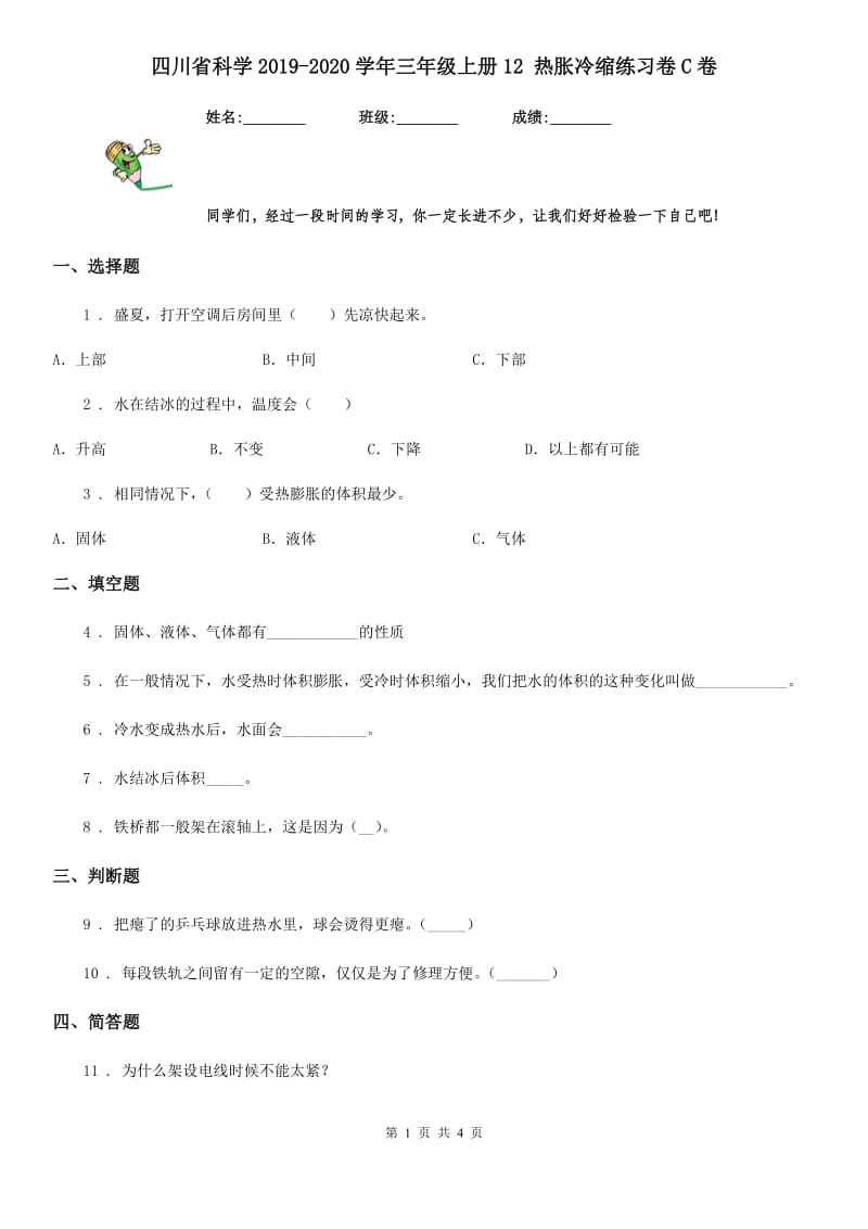 四川省科学2019-2020学年三年级上册12 热胀冷缩练习卷C卷_第1页