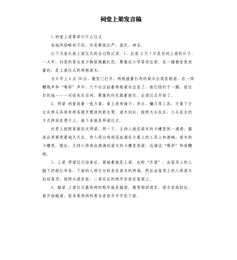 祠堂上梁发言稿 .docx_第1页