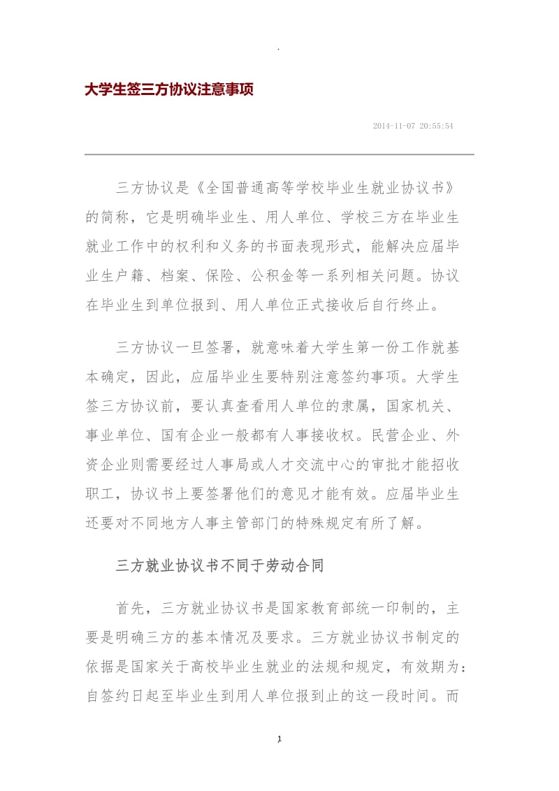 大学生签就业协议注意事项_第1页