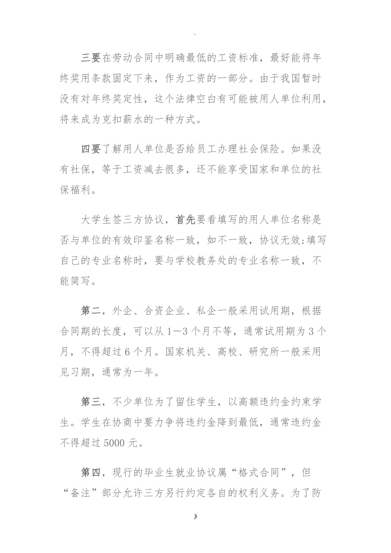 大学生签就业协议注意事项_第3页