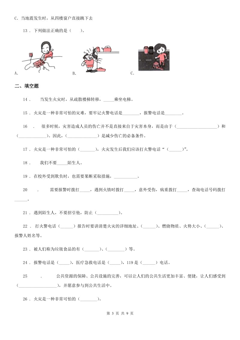 2020年四年级道德与法治上册第二单元安全地生活单元测试D卷_第3页