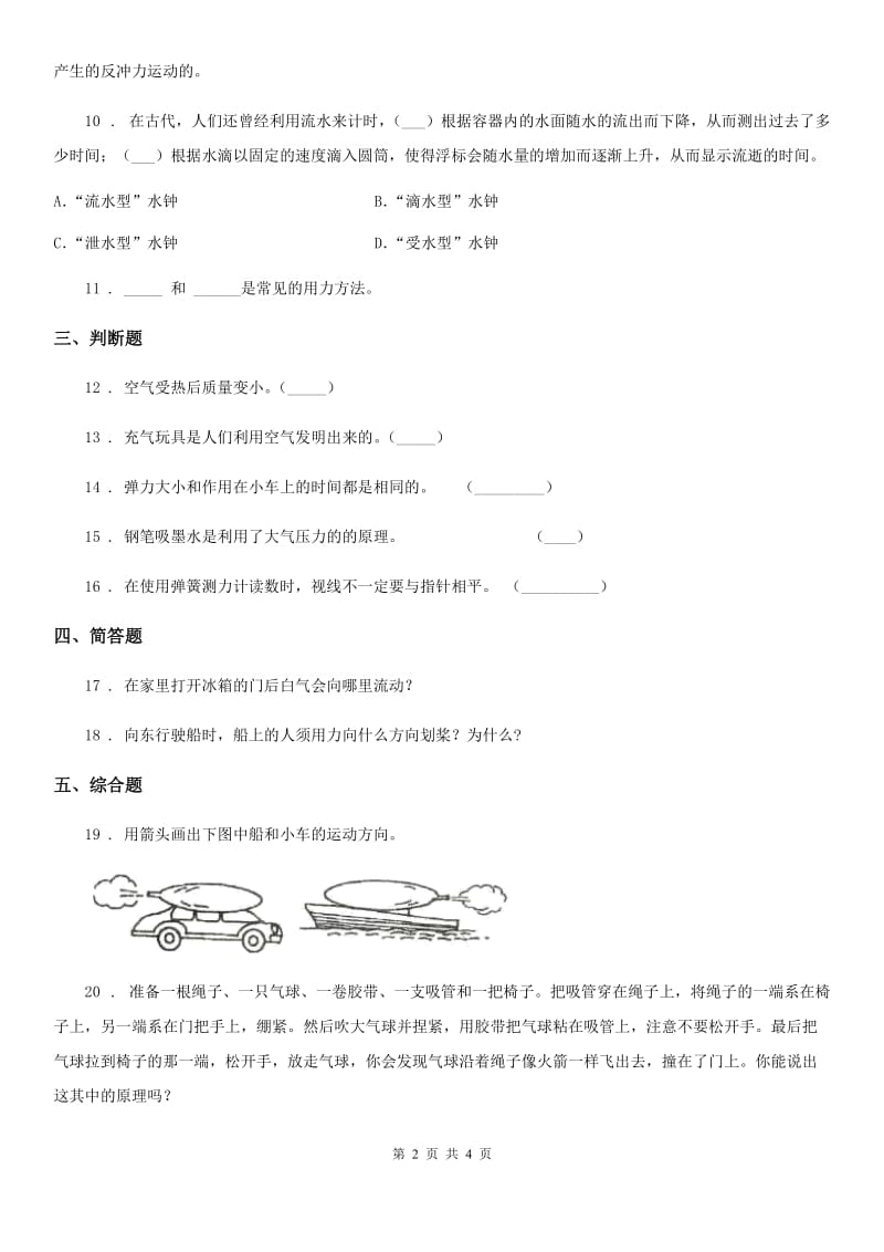 四川省科学2019-2020学年四年级上册第四单元测试卷B卷_第2页