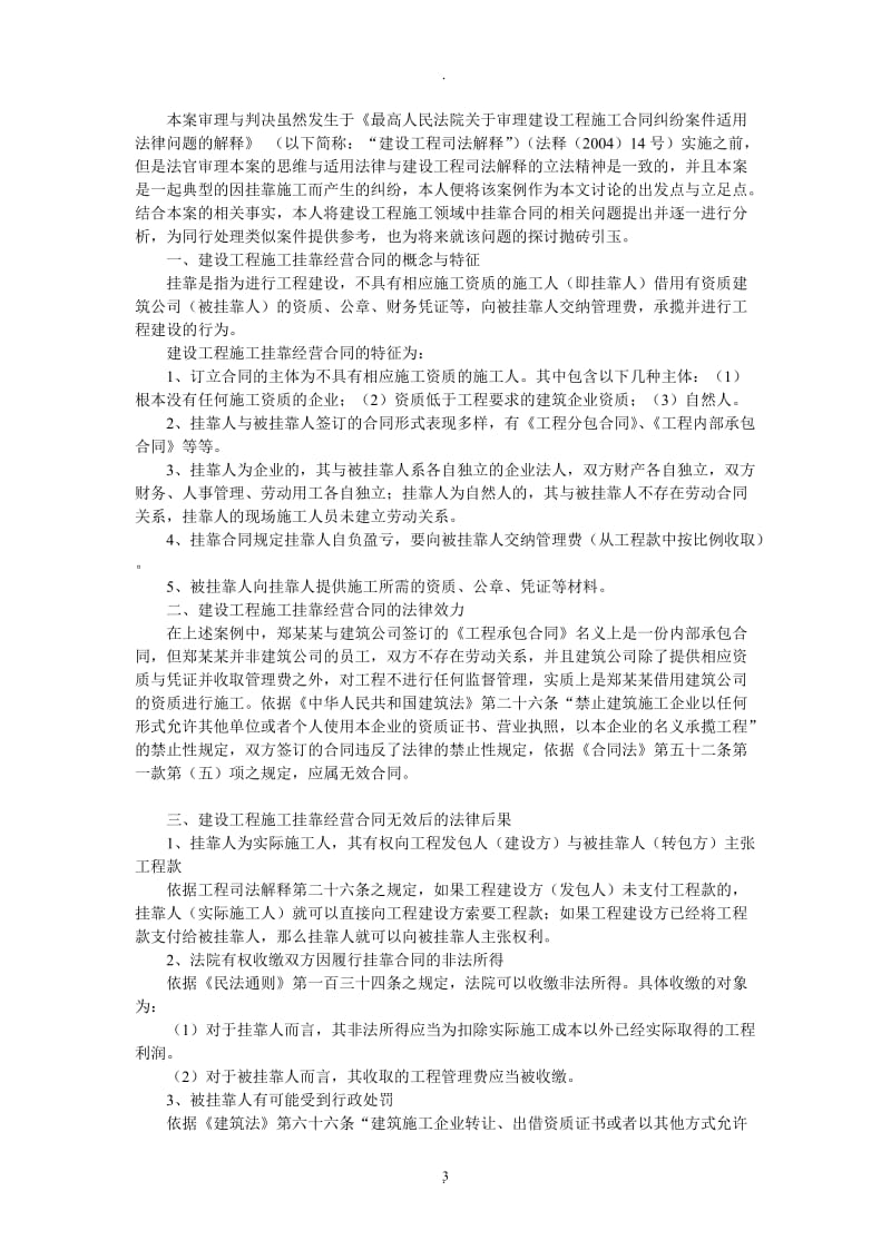 建设工程施工挂靠经营合同的法律效力与后果_第3页