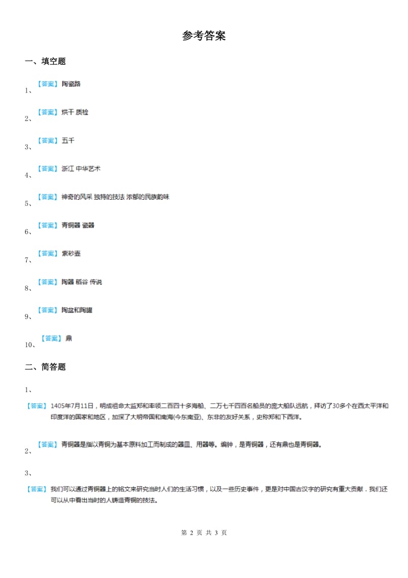 2020版五年级道德与法治下册第二单元第三节火焰中的文化：陶与青铜同步练习卷B卷_第2页