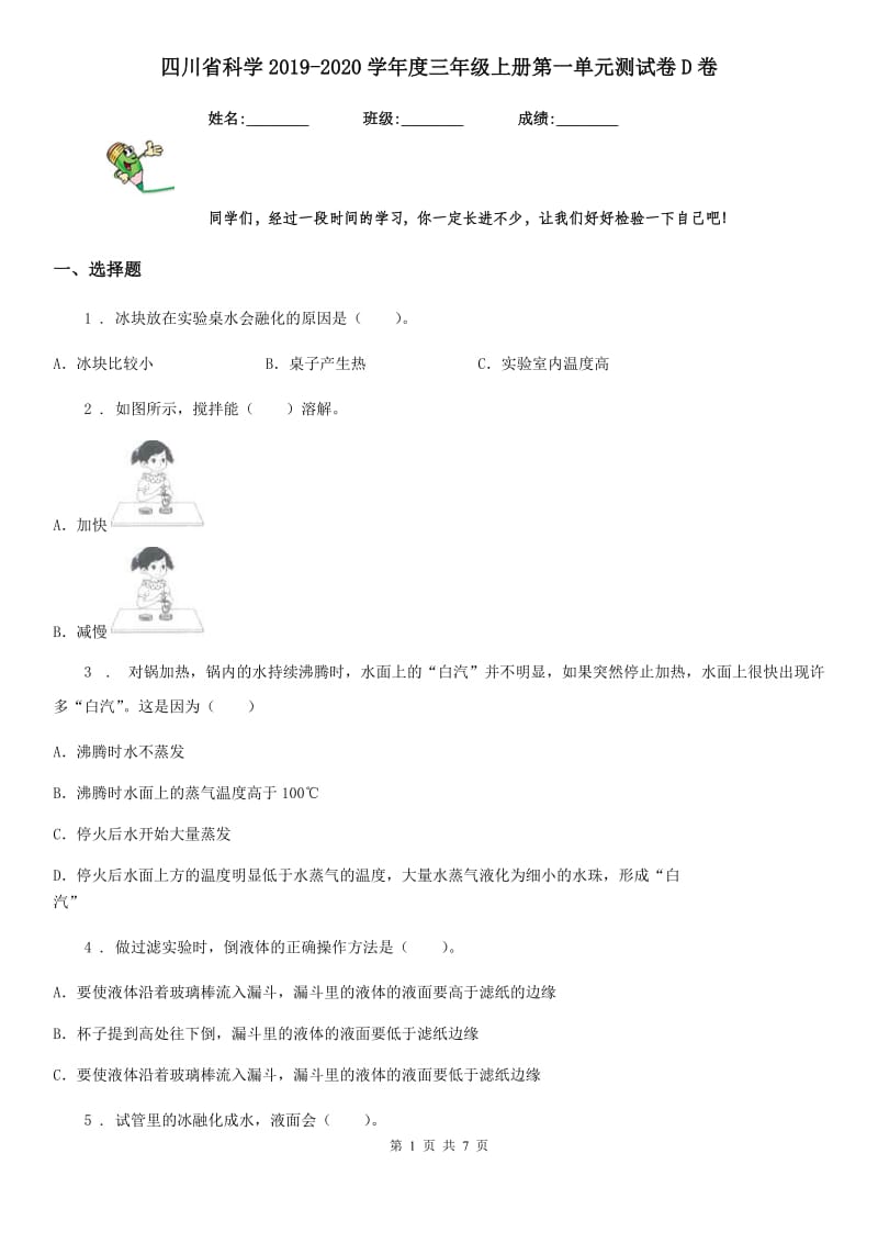 四川省科学2019-2020学年度三年级上册第一单元测试卷D卷_第1页