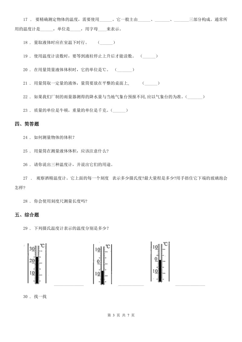 四川省科学2019-2020学年度三年级上册第一单元检测卷（A）A卷_第3页