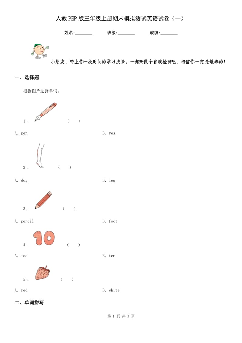 人教PEP版三年级上册期末模拟测试英语试卷（一）_第1页