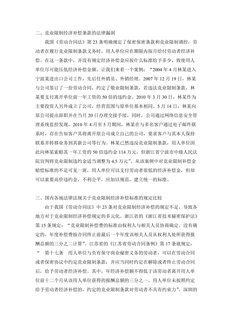 关于竞业限制经济补偿金赔偿标准的思考_第3页