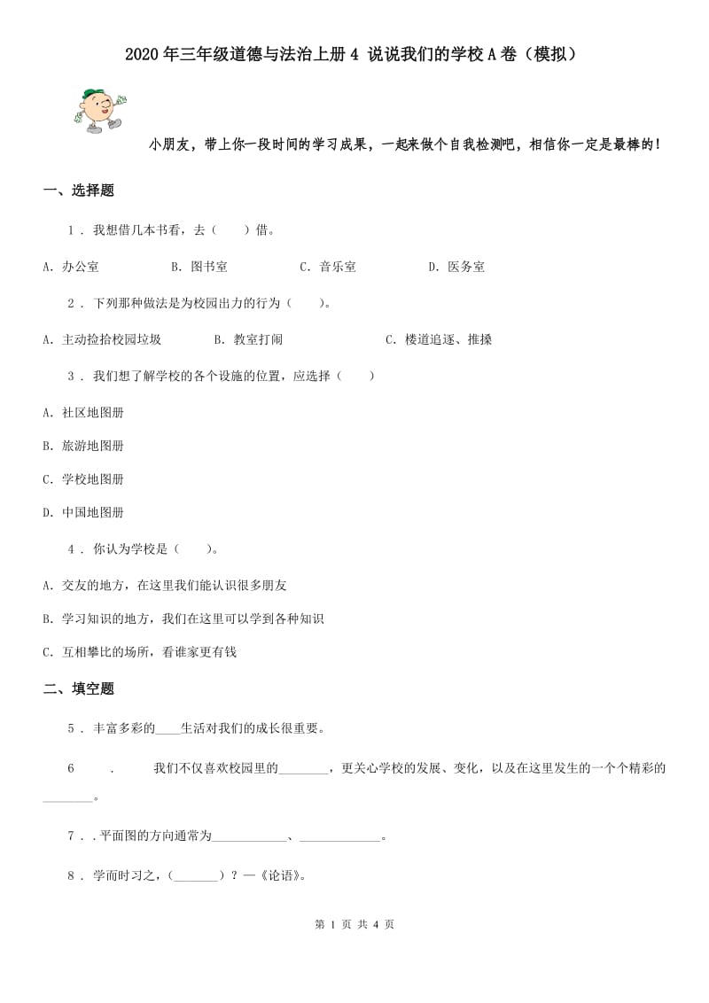 2020年三年级道德与法治上册4 说说我们的学校A卷（模拟）_第1页