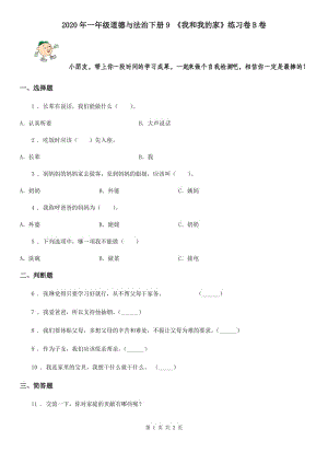 2020年一年級(jí)道德與法治下冊(cè)9 《我和我的家》練習(xí)卷B卷