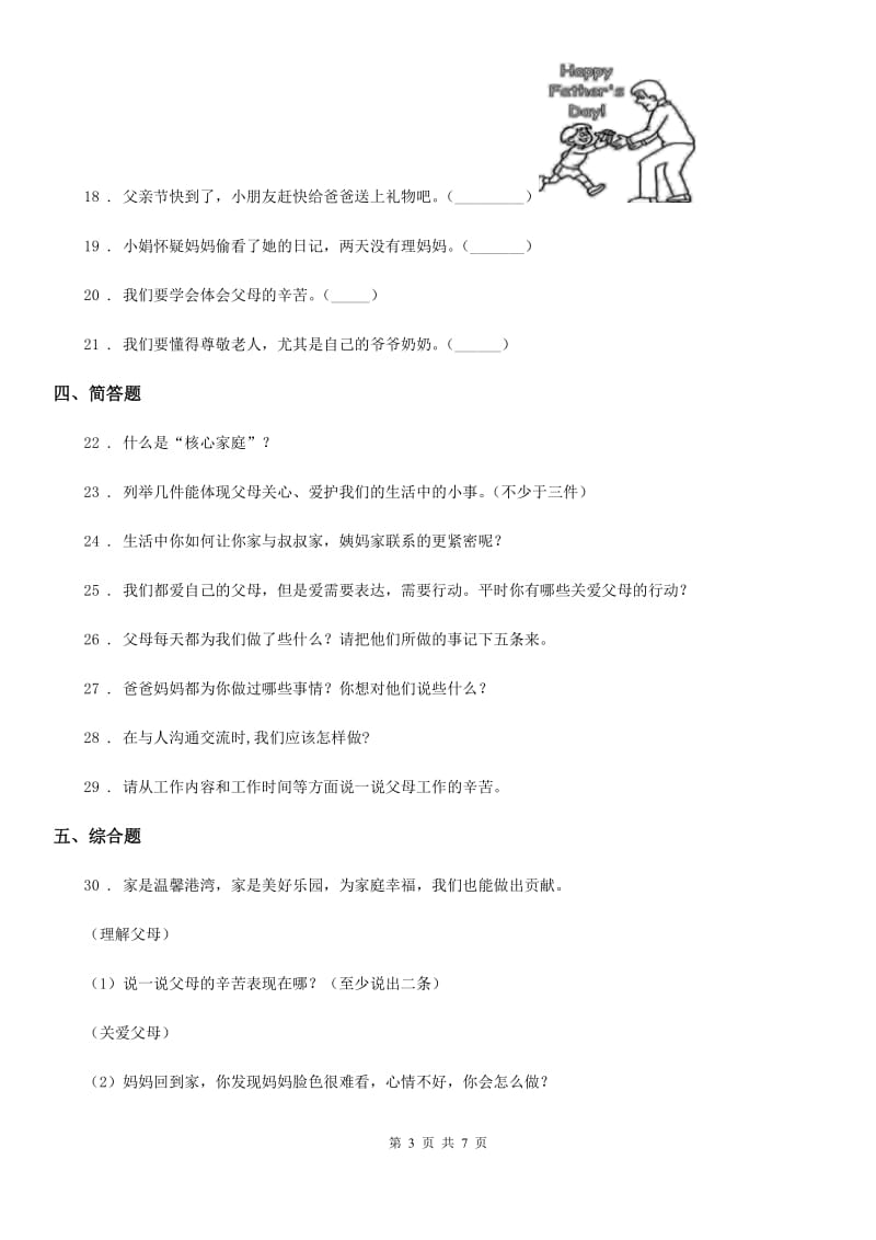 2020版三年级道德与法治上册11 爸爸妈妈在我心中练习卷A卷（模拟）_第3页