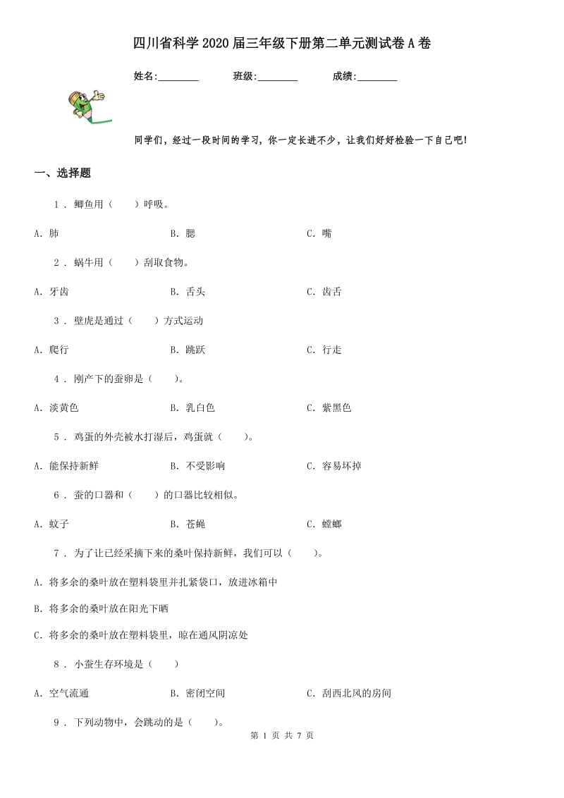 四川省科学2020届三年级下册第二单元测试卷A卷_第1页