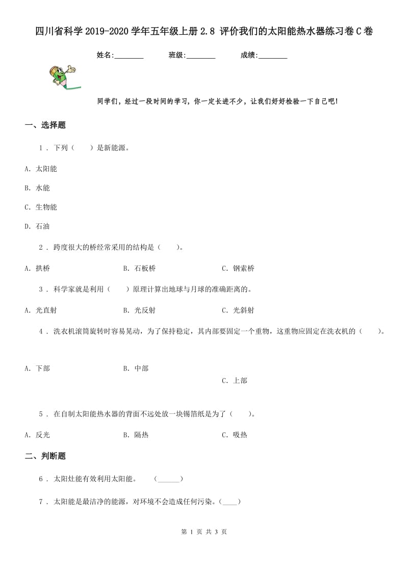 四川省科学2019-2020学年五年级上册2.8 评价我们的太阳能热水器练习卷C卷_第1页