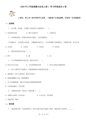 2020年三年級(jí)道德與法治上冊(cè)1 學(xué)習(xí)伴我成長(zhǎng)A卷