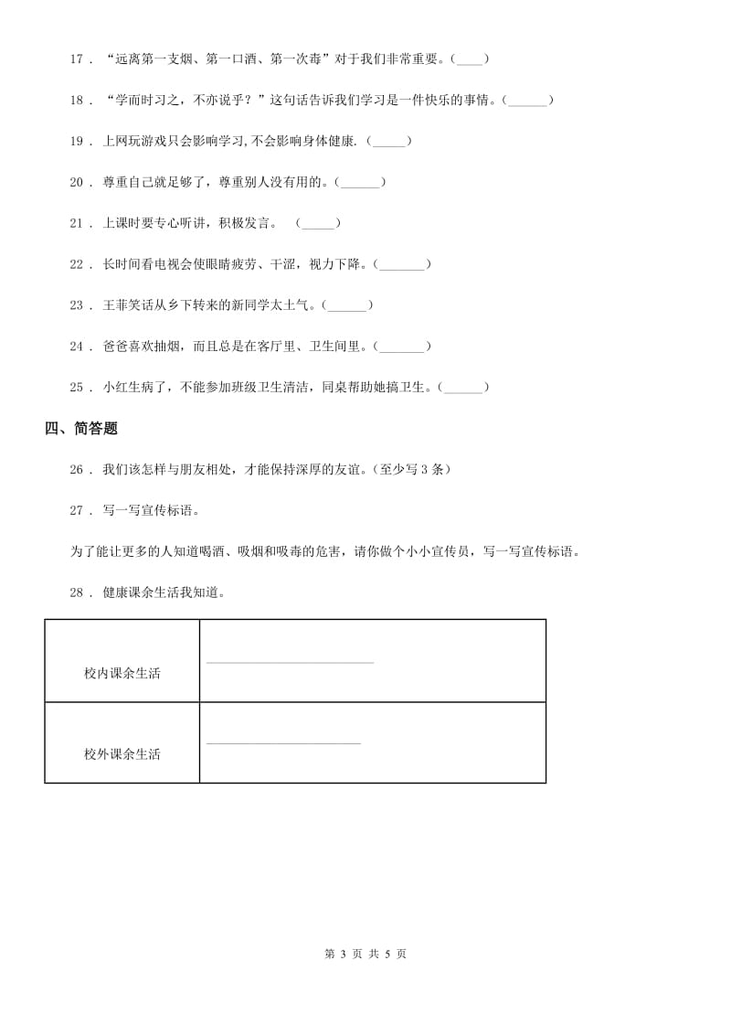 四川省2019-2020学年五年级上册第一次月考道德与法治试卷D卷（模拟）_第3页