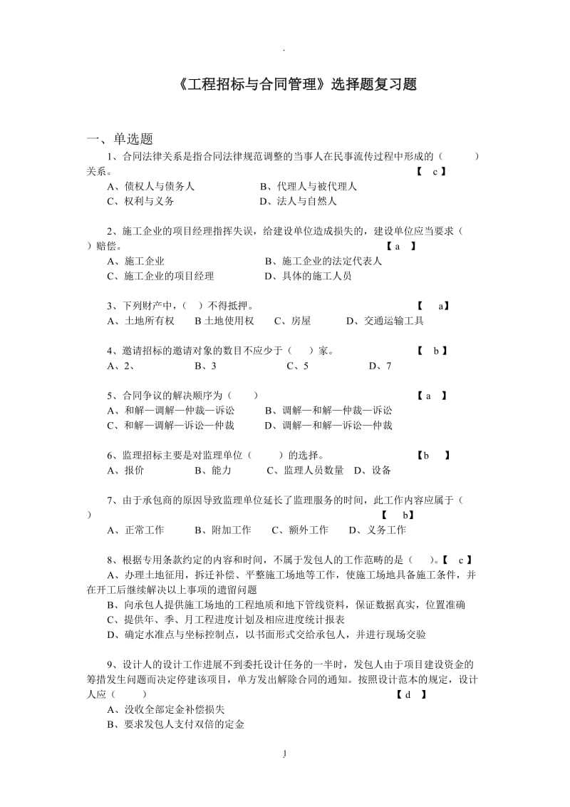 《工程招标与合同管理》选择题_第1页