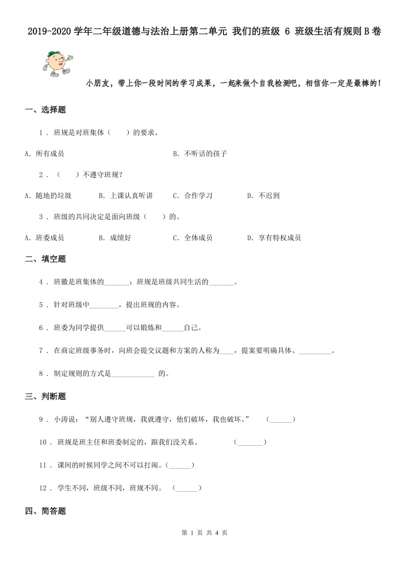 2019-2020学年二年级道德与法治上册第二单元 我们的班级 6 班级生活有规则B卷_第1页