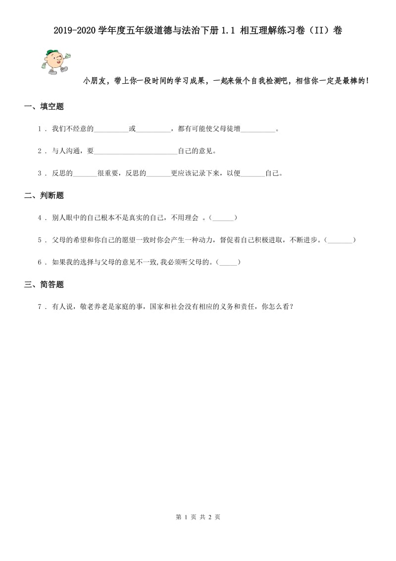 2019-2020学年度五年级道德与法治下册1.1 相互理解练习卷（II）卷_第1页