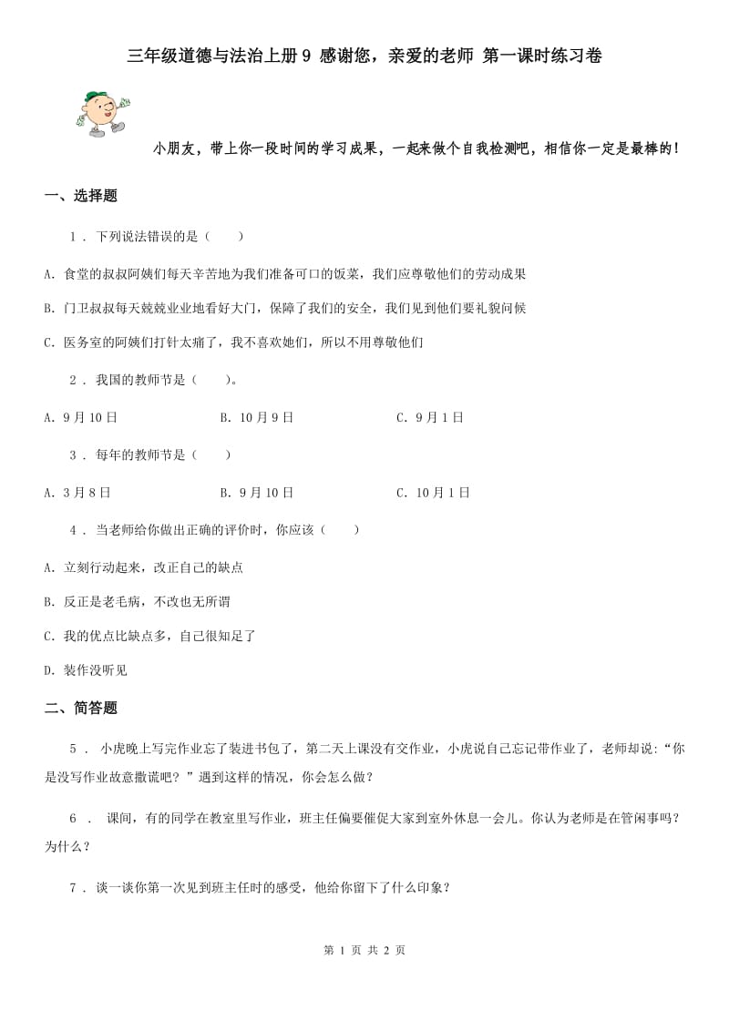 三年级道德与法治上册9 感谢您亲爱的老师 第一课时练习卷_第1页