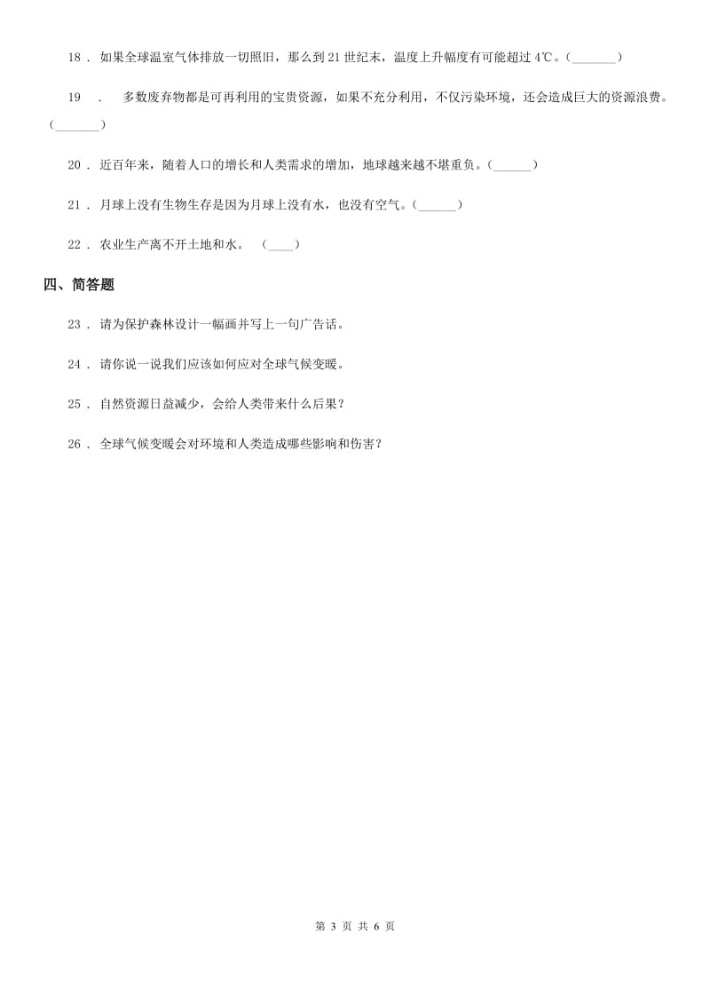 2020年六年级道德与法治下册第三单元《我们只有一个地球》单元测试卷B卷_第3页