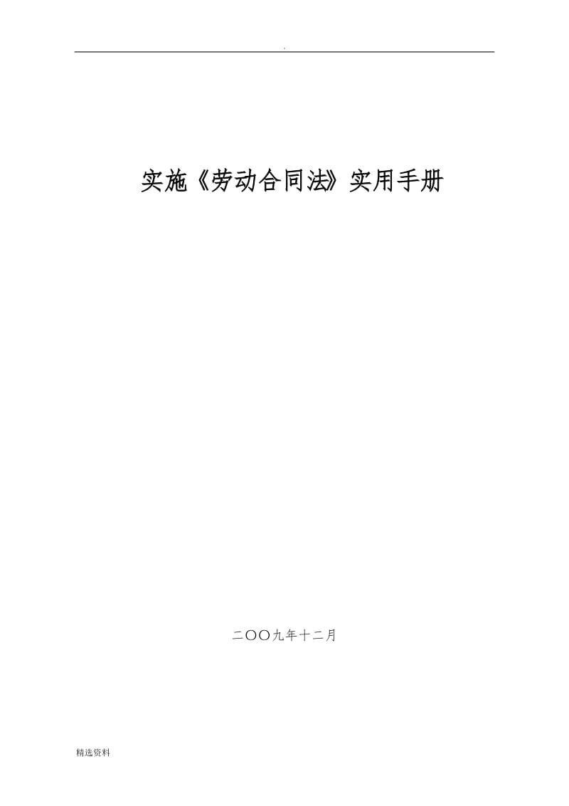 《劳动合同法》实施中的手册_第1页