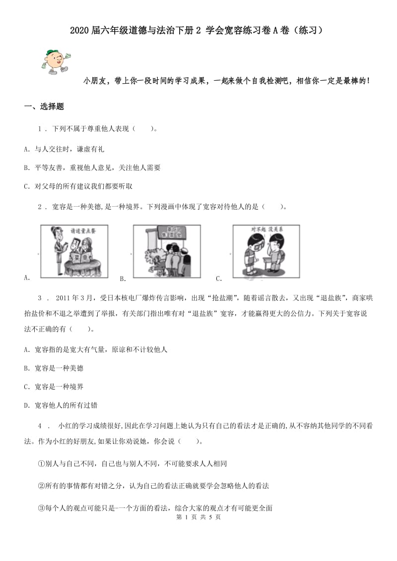 2020届六年级道德与法治下册2 学会宽容练习卷A卷（练习）_第1页