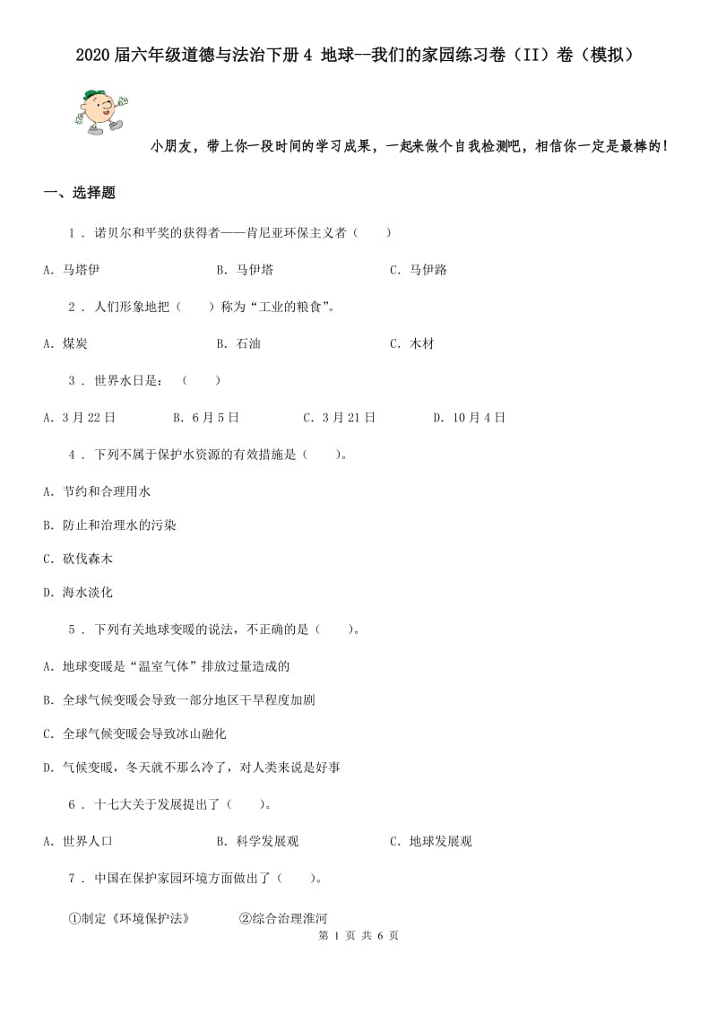 2020届六年级道德与法治下册4 地球--我们的家园练习卷（II）卷（模拟）_第1页