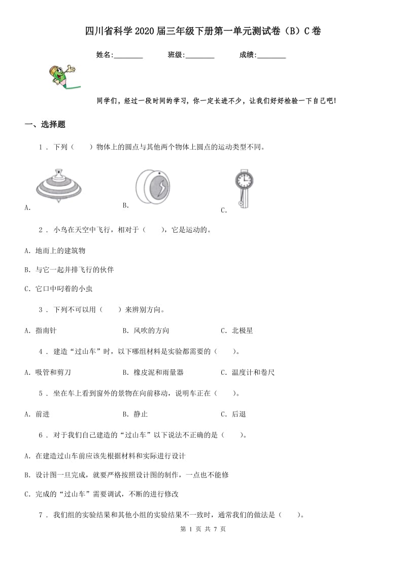 四川省科学2020届三年级下册第一单元测试卷（B）C卷_第1页