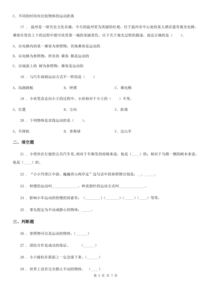 四川省科学2020届三年级下册第一单元测试卷（B）C卷_第3页