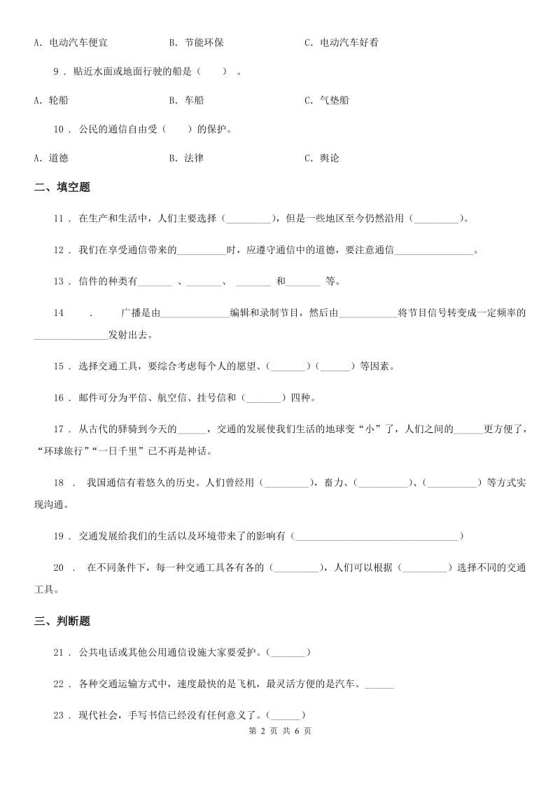 2020年三年级道德与法治下册第四单元《多样的交通和通信》单元测试卷_第2页