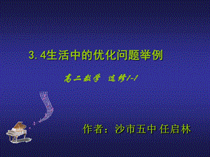 [中學(xué)聯(lián)盟]湖北省荊州市沙市第五中學(xué)高中數(shù)學(xué)選修1-134生活中的優(yōu)化問題舉例課件（共23張ppt）