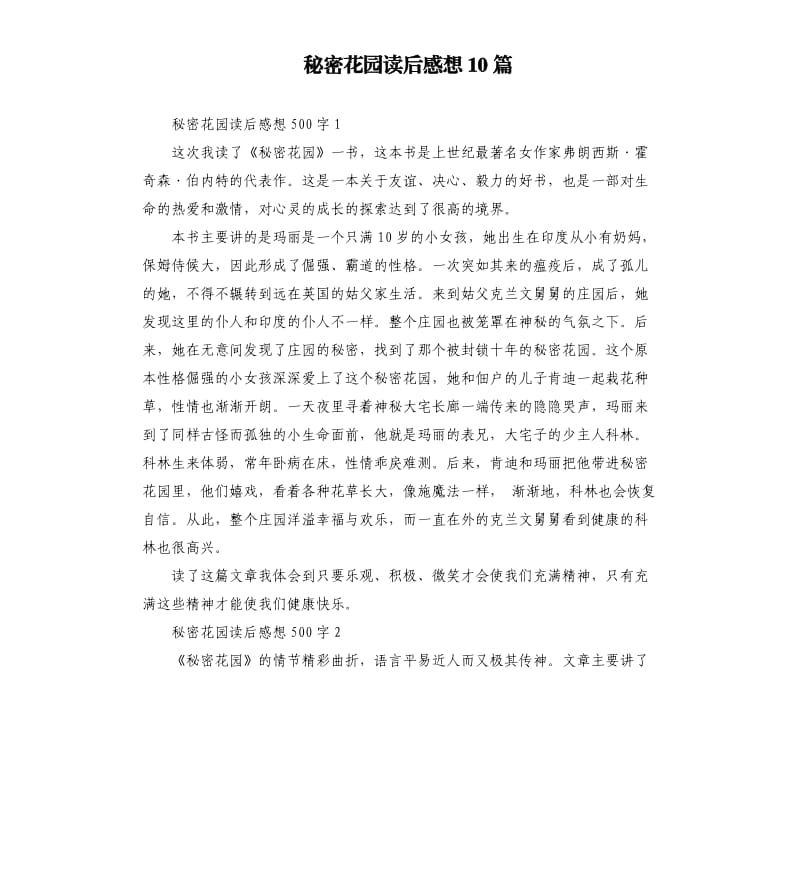 秘密花园读后感想10篇 .docx_第1页