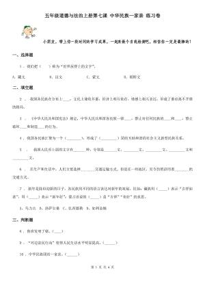 五年級道德與法治上冊第七課 中華民族一家親 練習卷