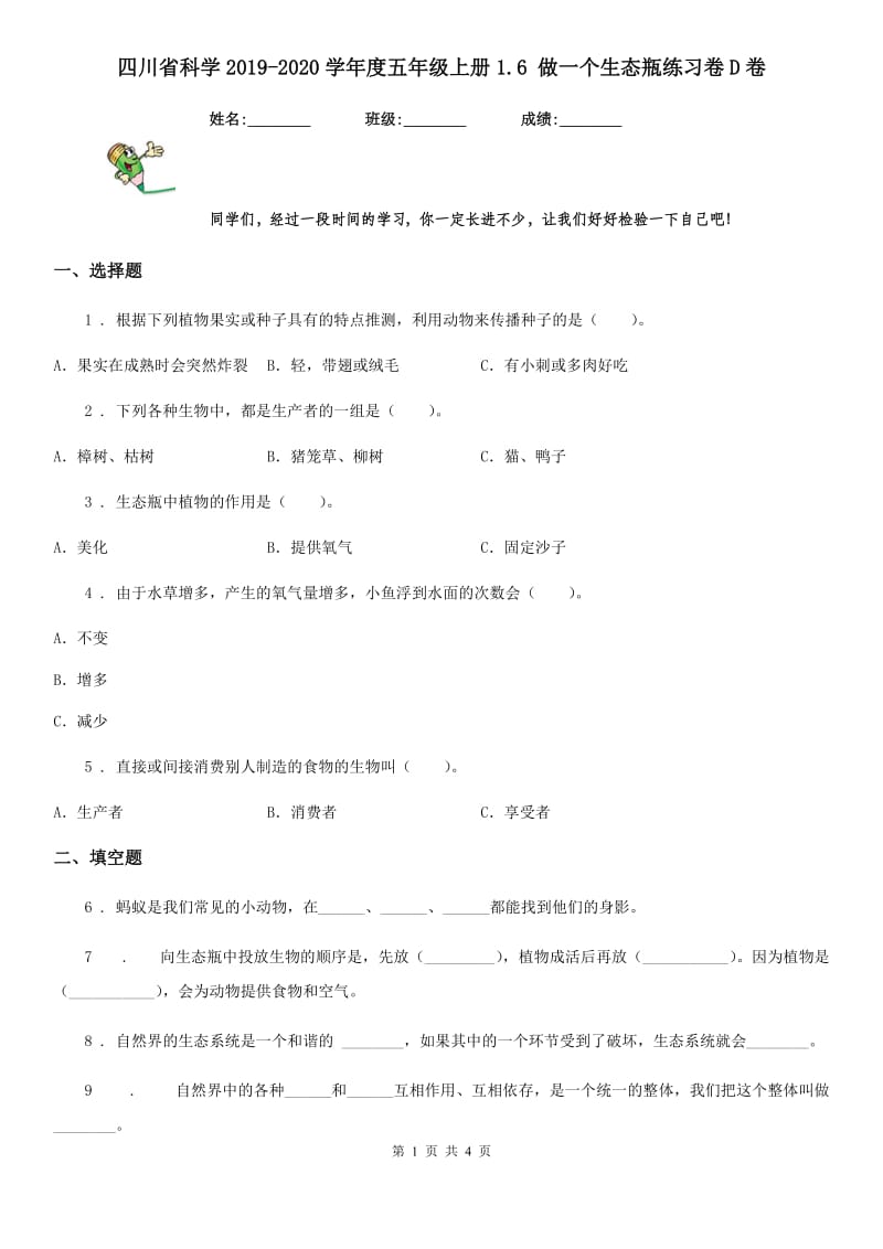 四川省科学2019-2020学年度五年级上册1.6 做一个生态瓶练习卷D卷_第1页