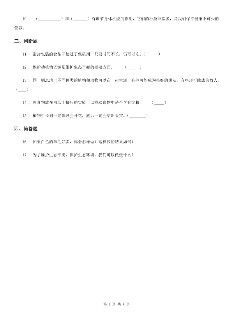 四川省科学2019-2020学年度五年级上册1.6 做一个生态瓶练习卷D卷_第2页