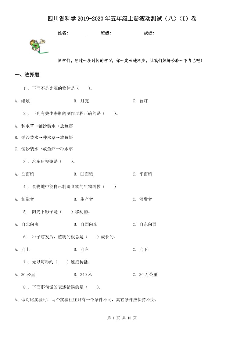 四川省科学2019-2020年五年级上册滚动测试（八）（I）卷_第1页