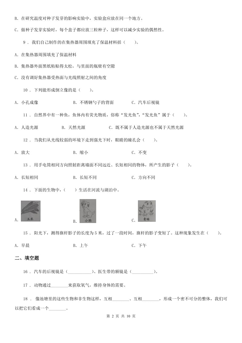 四川省科学2019-2020年五年级上册滚动测试（八）（I）卷_第2页